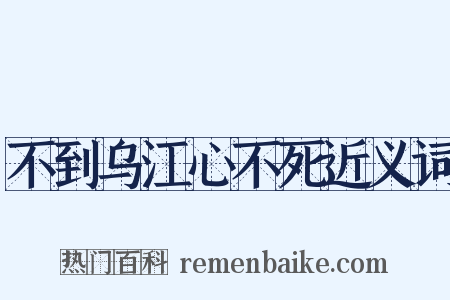 不到乌江心不死近义词是什么意思的图片